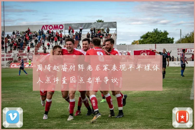 周琦赵睿对阵老东家表现平平媒体人点评奎因点名单争议