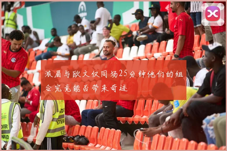 浓眉与欧文仅同场25分钟他们的组合究竟能否带来奇迹