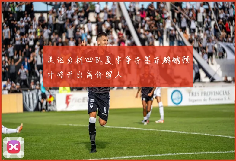 美记分析四队夏季争夺墨菲鹈鹕预计将开出高价留人