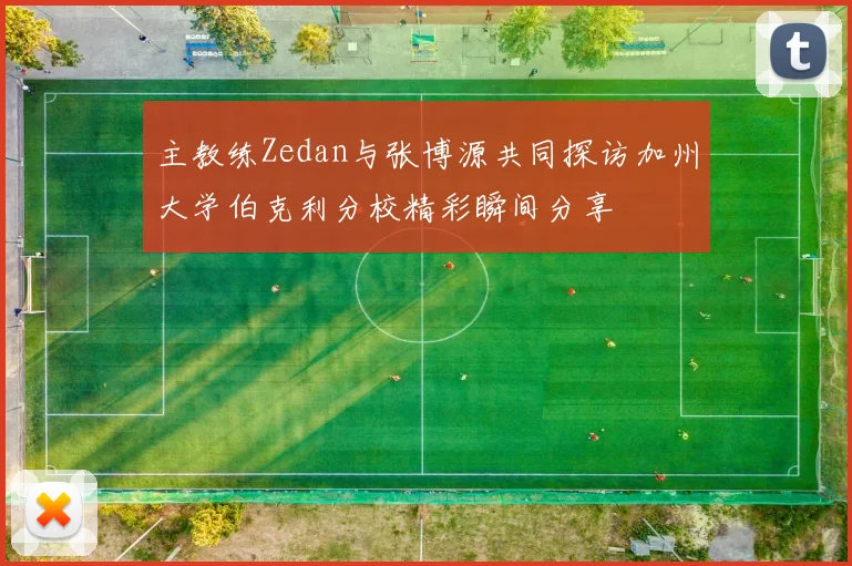 主教练Zedan与张博源共同探访加州大学伯克利分校精彩瞬间分享