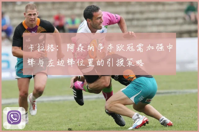 卡拉格：阿森纳争夺欧冠需加强中锋与左边锋位置的引援策略
