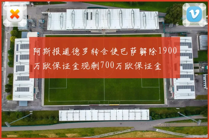 阿斯报道德罗转会使巴萨解除1900万欧保证金现剩700万欧保证金