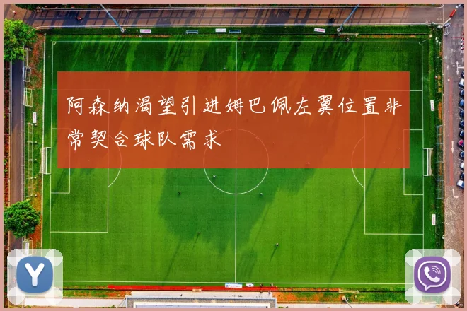 阿森纳渴望引进姆巴佩左翼位置非常契合球队需求