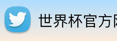 世界杯官方网站 Logo